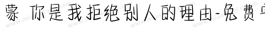 蒙 你是我拒绝别人的理由字体转换
